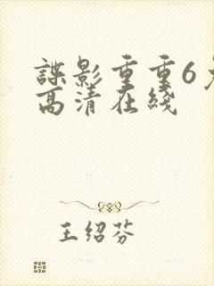 谍影重重6免费高清在线