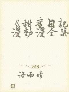 《甜蜜日记》日漫动漫全集免费观看