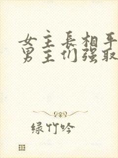 女主长相平凡被男主们强取豪夺现言