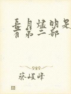 长月烬明是不是有第二部