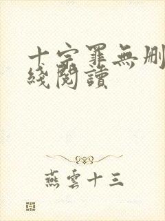 十宗罪无删减在线阅读