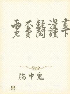 两不疑漫画全集免费阅读下拉式6漫画