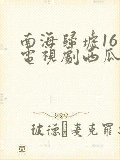 南海归墟16集电视剧西瓜影院封面