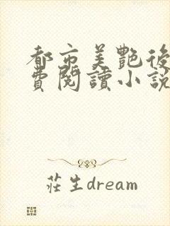 都市美艳后宫免费阅读小说全文封面