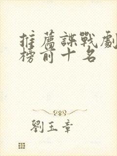 推荐谍战剧排行榜前十名