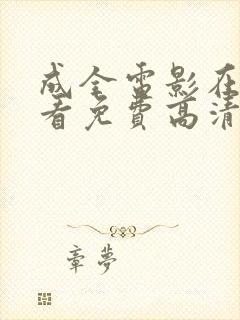 成全电影在线观看免费高清完整版