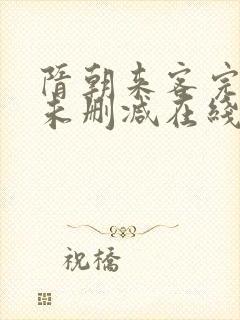 隋朝来客完整版未删减在线免费观看