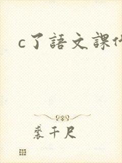 c了语文课代表封面