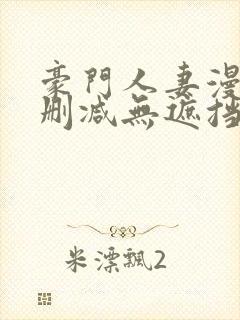 豪门人妻漫画无删减无遮挡封面