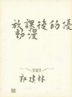 放课后的优秀生 动漫