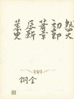 叶辰萧初然最快更新章节天域小说