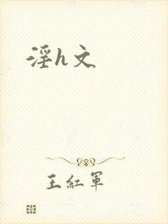 淫h文封面