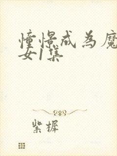 憧憬成为魔法少女1集