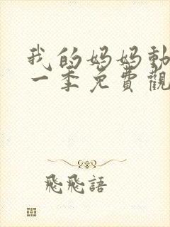 我的妈妈动漫第一季免费观看