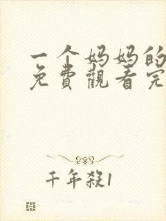 一个妈妈的女儿免费观看完整版高清