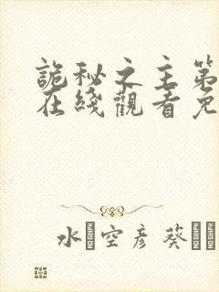 诡秘之主第一季在线观看免费高清封面