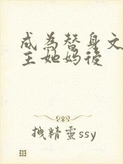 成为替身文渣女主她妈后