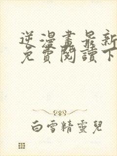 逆漫画最新章节免费阅读下拉式六漫画封面