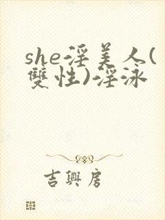 she淫美人(双性)淫泳