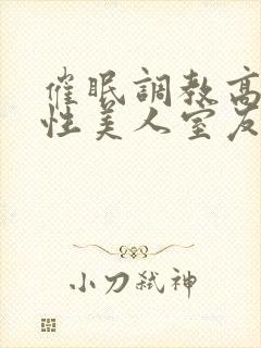 催眠调教高冷双性美人室友by