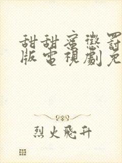 甜甜蜜惩罚真人版电视剧免费观看最新