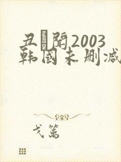 丑·闻2003韩国未删减版