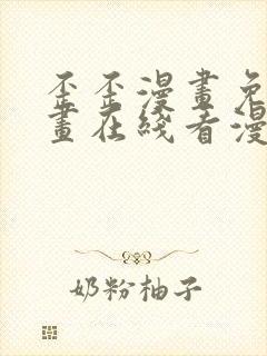 歪歪漫画免费漫画在线看漫画免费