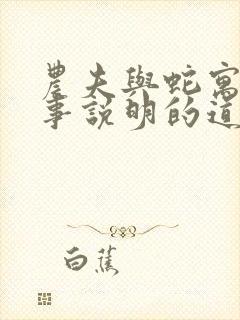 农夫与蛇寓言故事说明的道理