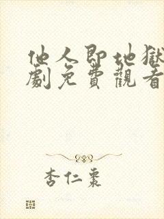 他人即地狱电视剧免费观看