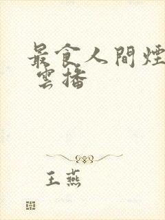 最食人间烟火色 云播封面