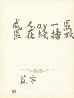 成人av一区二区在线播放