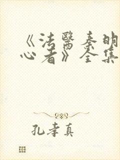 《法医秦明之读心者》全集免费电视剧