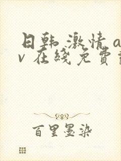 日韩 激情 av 在线免费观看