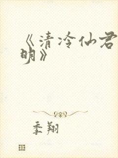 《清冷仙君萧湛明》