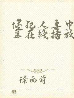 侵犯人妻中文字幕在线播放封面