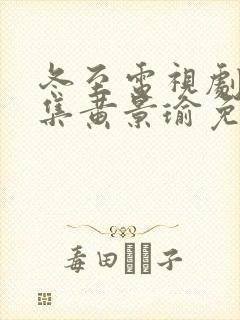 冬至电视剧36集黄景瑜免费观看