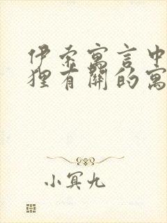 伊索寓言中与狐狸有关的寓言故事