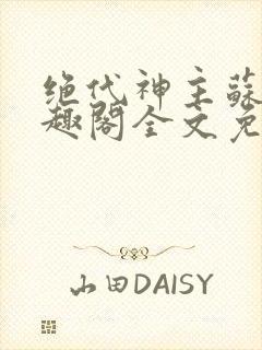 绝代神主苏莫笔趣阁全文免费阅读