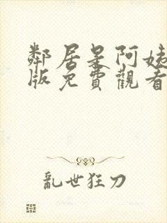 邻居是阿姨动漫版免费观看第一季