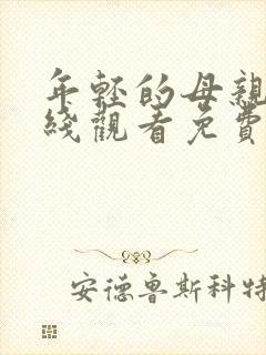 年轻的母亲6在线观看免费封面