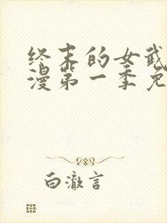 终末的女武神动漫第一季免费观看