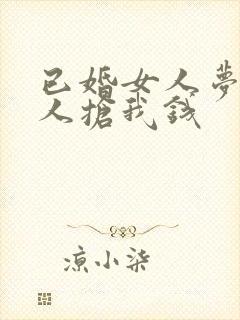 已婚女人梦见别人抢我钱