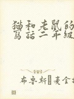 猫和老鼠的故事写话二年级
