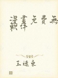 漫画免费无删减软件