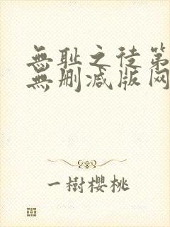 无耻之徒第一季无删减版网盘资源