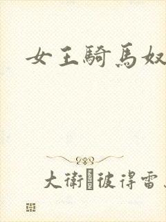 女王骑马奴
