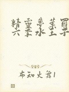 精灵梦叶罗丽第六季水王子封面