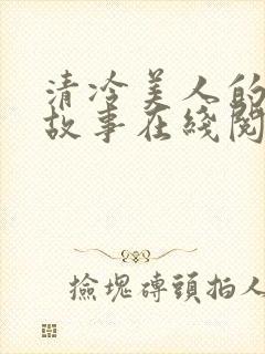 清冷美人的神奇故事在线阅读