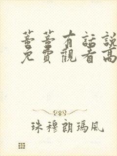 蒂蒂有话说电影免费观看高清版