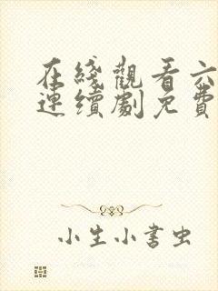 在线观看六姊妹连续剧免费播放